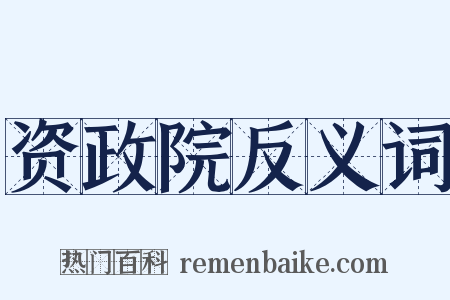 资政院反义词是什么意思的图片
